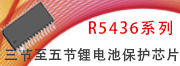 R5436三節至五節鋰電池保護芯片