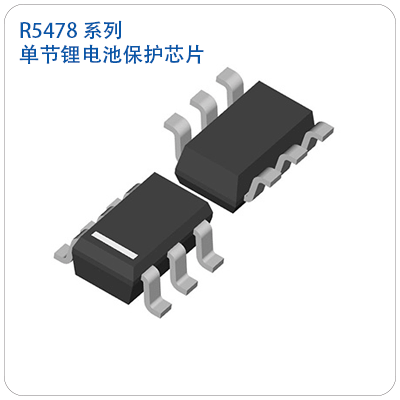 理光R5478系列 單節鋰電池保護芯片