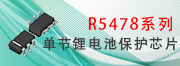 R5478單節鋰電池保護芯片