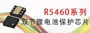 R5460雙節鋰電池保護芯片