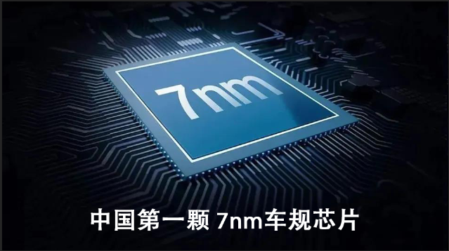 恭喜！中國第一顆 7nm 車規芯片發布！